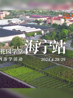 浙江海宁游学，带大家与园艺大师面对面，学习专业园艺知识，探索花卉艺术。